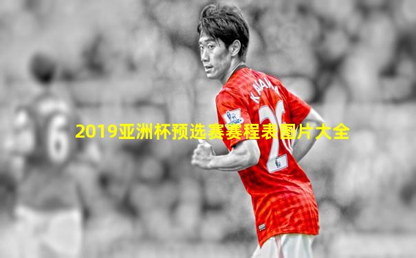 2019亚洲杯预选赛赛程表图片大全