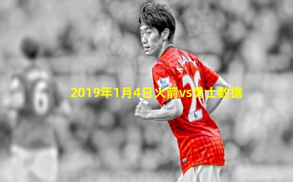 2019年1月4日火箭vs勇士数据