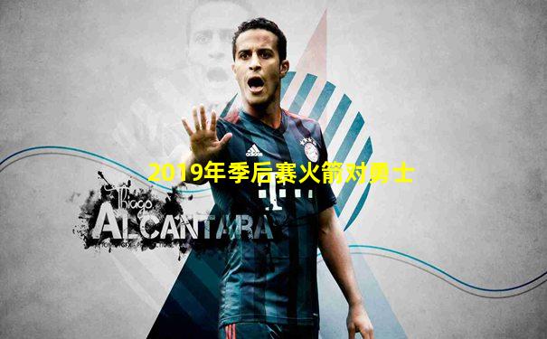 2019年季后赛火箭对勇士