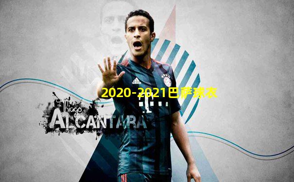 2020-2021巴萨球衣