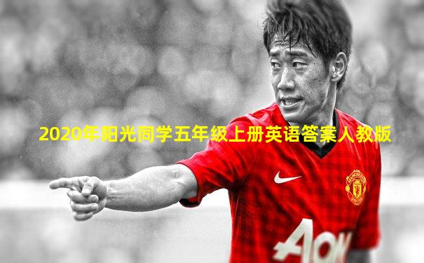 2020年阳光同学五年级上册英语答案人教版