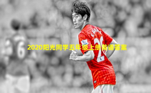 2020阳光同学五年级上册英语答案