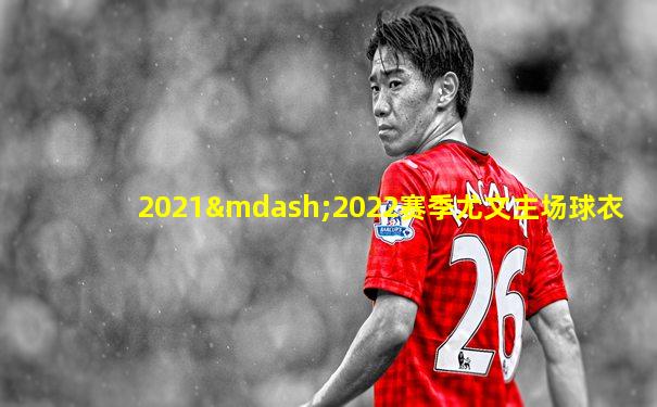 2021—2022赛季尤文主场球衣