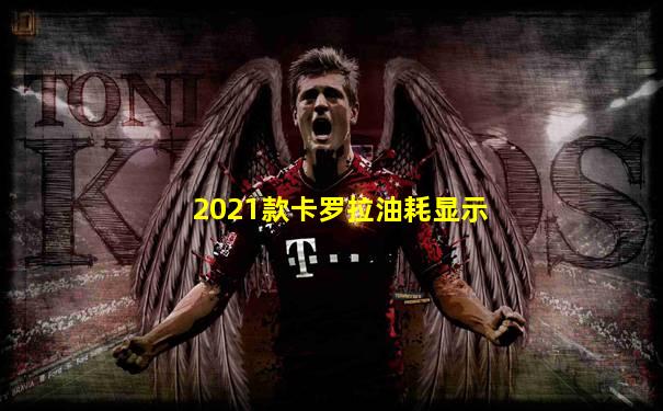 2021款卡罗拉油耗显示