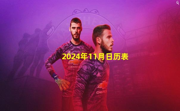 2024年11月日历表