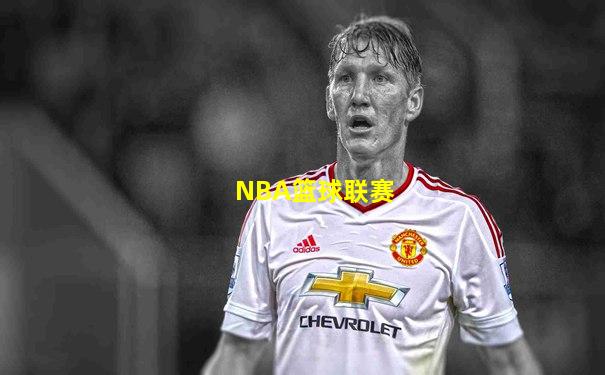 NBA篮球联赛