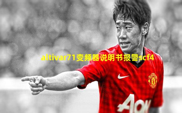 altivar71变频器说明书报警scf4