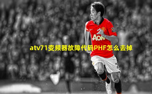 atv71变频器故障代码PHF怎么去掉