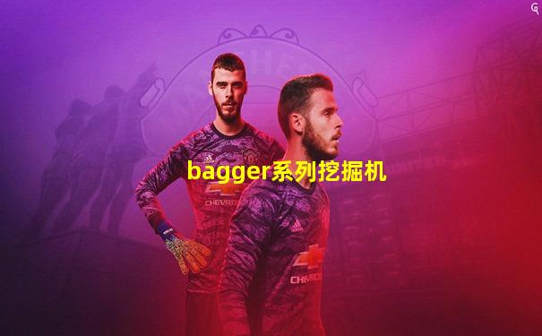 bagger系列挖掘机