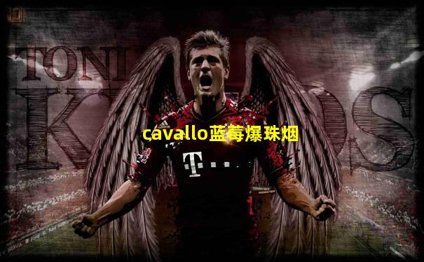 cavallo蓝莓爆珠烟