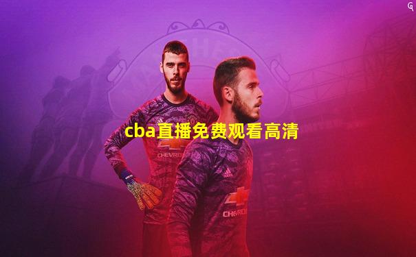 cba直播免费观看高清