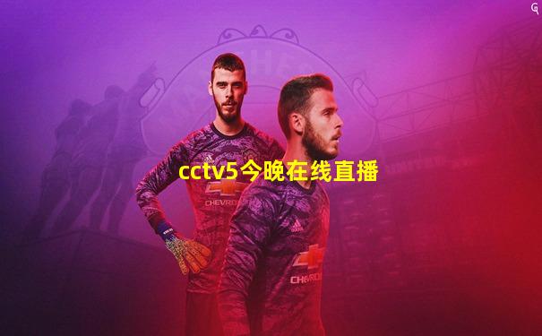 cctv5今晚在线直播