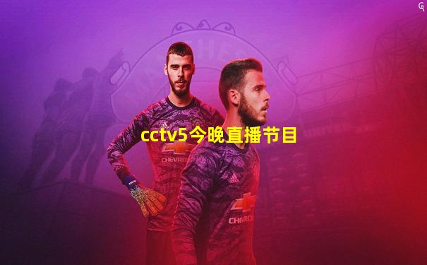 cctv5今晚直播节目