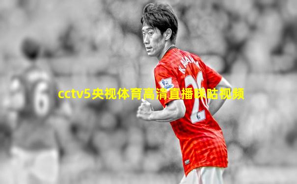 cctv5央视体育高清直播咪咕视频