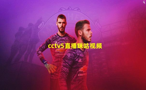 cctv5直播咪咕视频