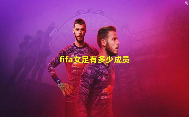 fifa女足有多少成员