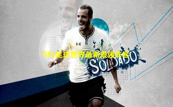 fifa足球世界最新最强阵容