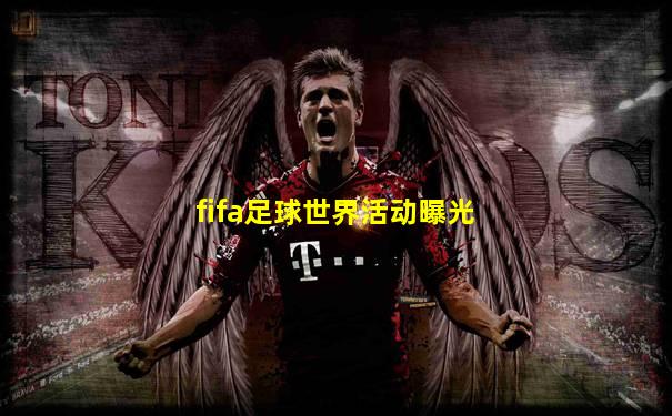 fifa足球世界活动曝光