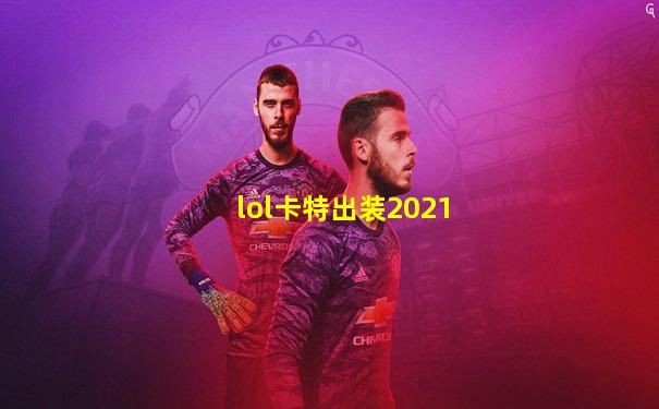 lol卡特出装2021