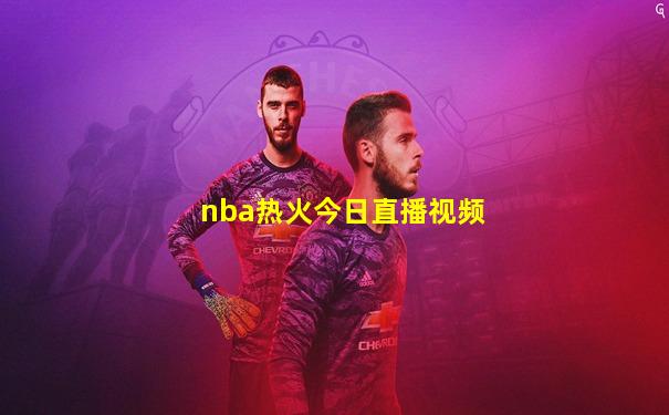 nba热火今日直播视频