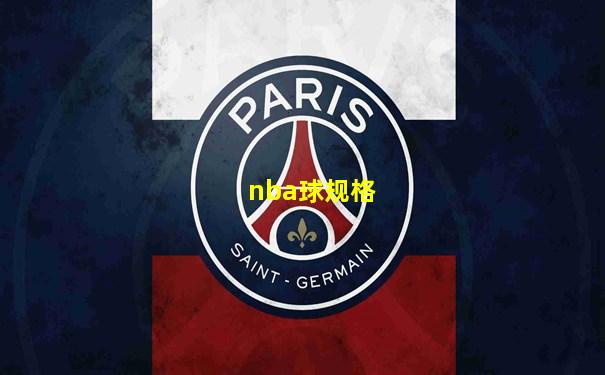 nba球规格