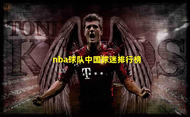 nba球队中国球迷排行榜