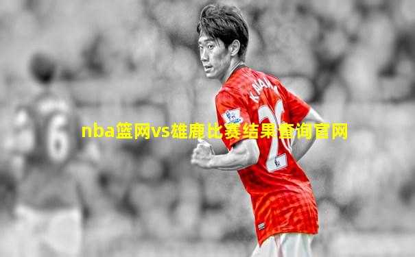 nba篮网vs雄鹿比赛结果查询官网