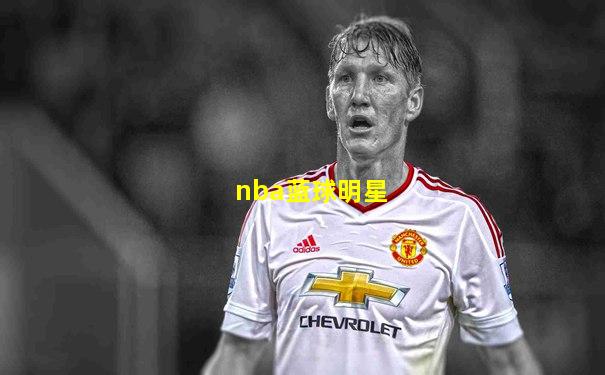 nba蓝球明星
