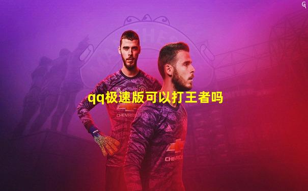 qq极速版可以打王者吗