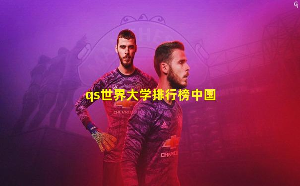 qs世界大学排行榜中国