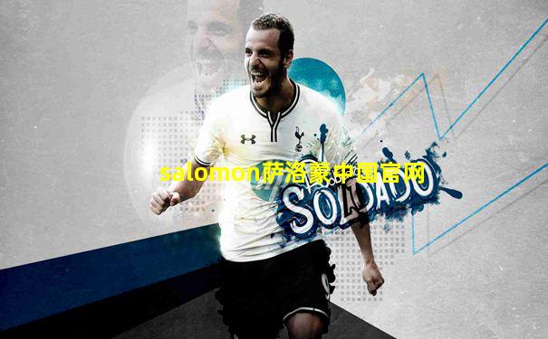 salomon萨洛蒙中国官网