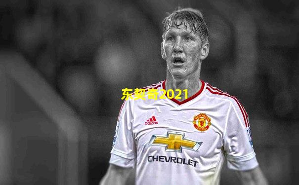 东契奇2021