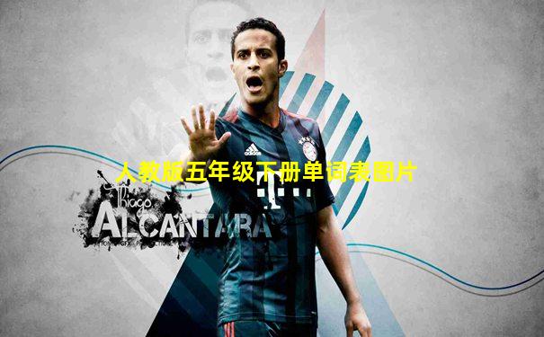 人教版五年级下册单词表图片