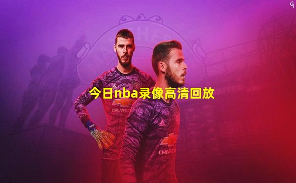 今日nba录像高清回放