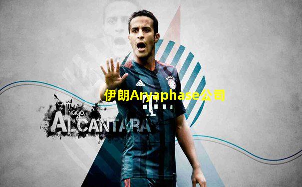 伊朗Aryaphase公司