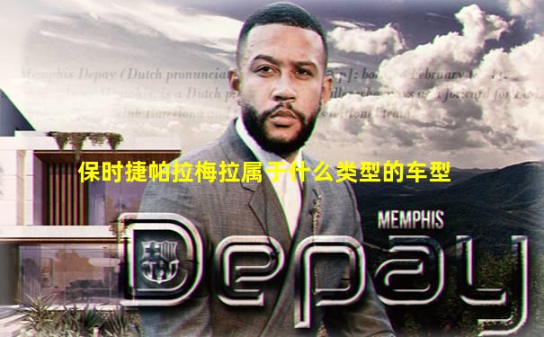 保时捷帕拉梅拉属于什么类型的车型