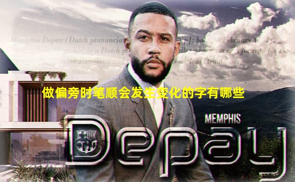 做偏旁时笔顺会发生变化的字有哪些