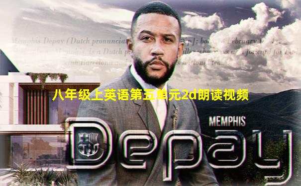 八年级上英语第五单元2d朗读视频
