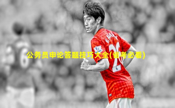 公务员申论答题技巧大全(省考必看)
