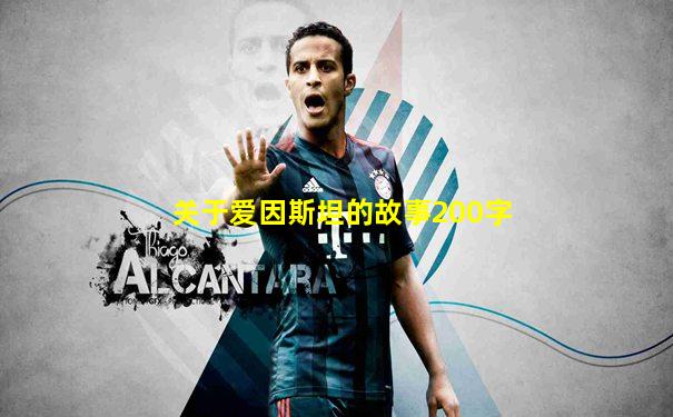 关于爱因斯坦的故事200字