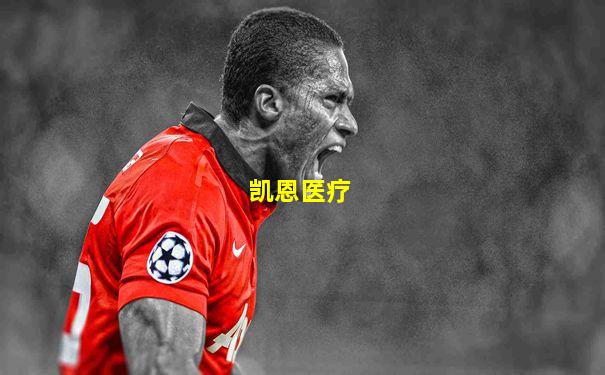 凯恩医疗