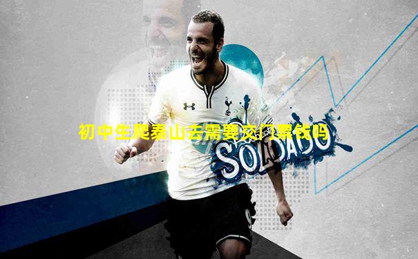 初中生爬泰山去需要交门票钱吗