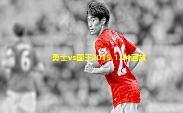 勇士vs国王2015.1.24回放