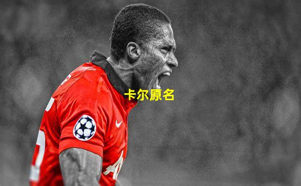 卡尔原名