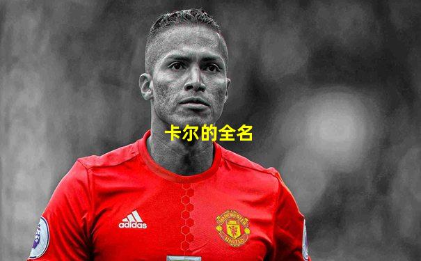 卡尔的全名