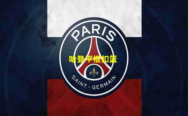哈登平框扣篮