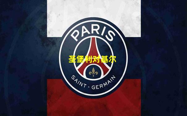圣堡利对基尔