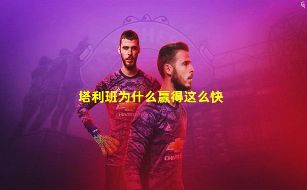 塔利班为什么赢得这么快