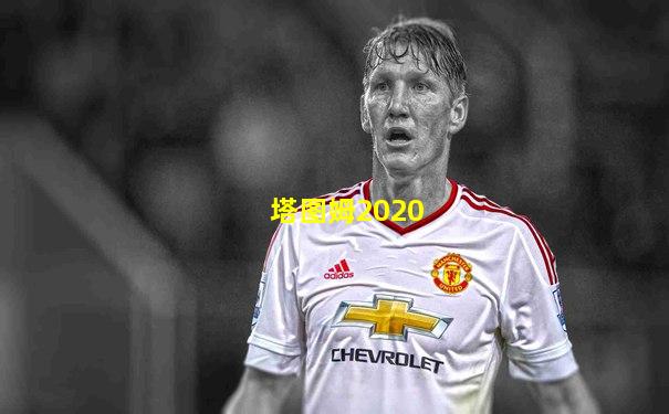 塔图姆2020