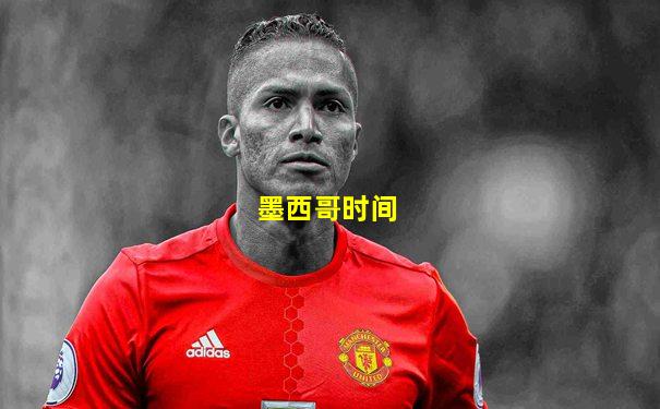 墨西哥时间